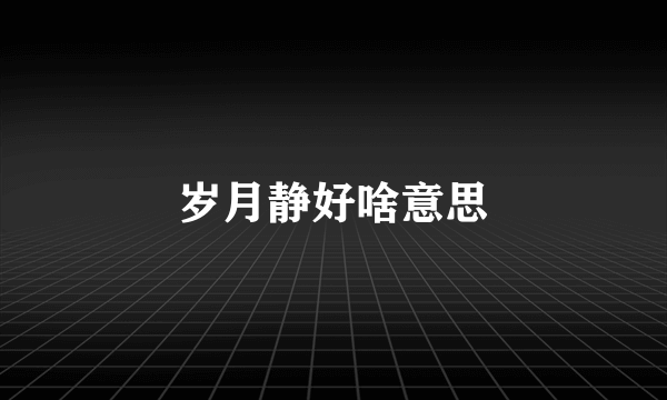岁月静好啥意思