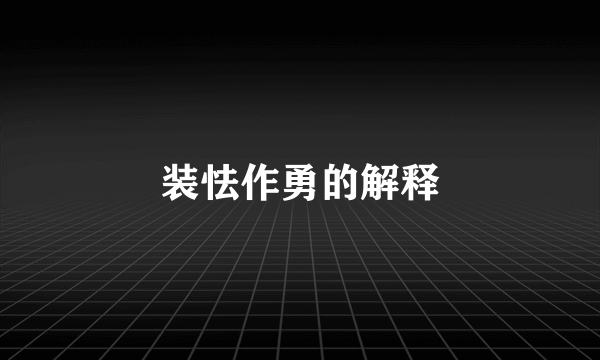 装怯作勇的解释