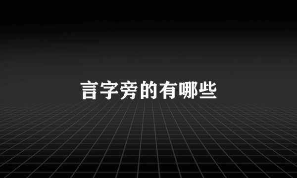 言字旁的有哪些