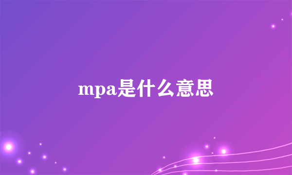 mpa是什么意思
