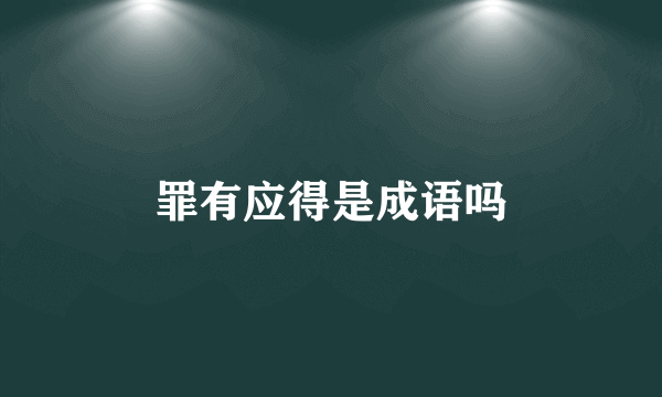 罪有应得是成语吗