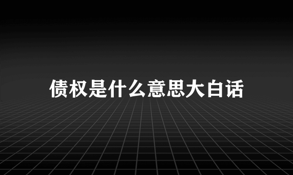 债权是什么意思大白话
