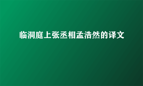 临洞庭上张丞相孟浩然的译文