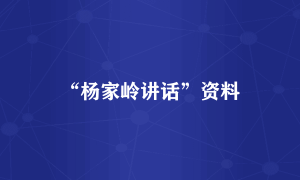 “杨家岭讲话”资料