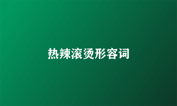 热辣滚烫形容词
