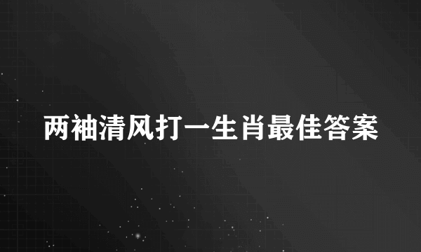 两袖清风打一生肖最佳答案