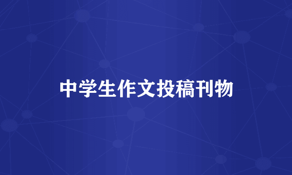中学生作文投稿刊物