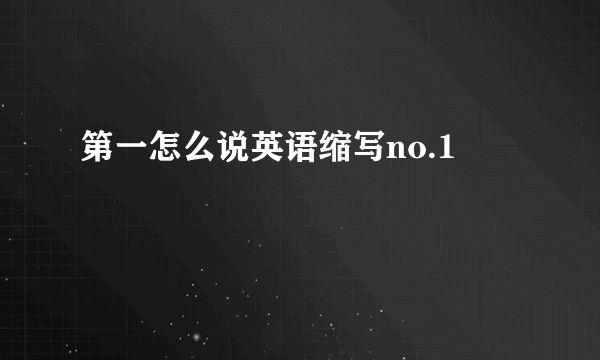 第一怎么说英语缩写no.1