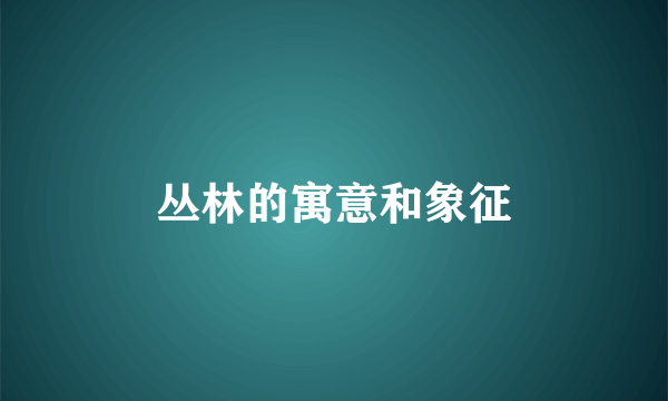 丛林的寓意和象征