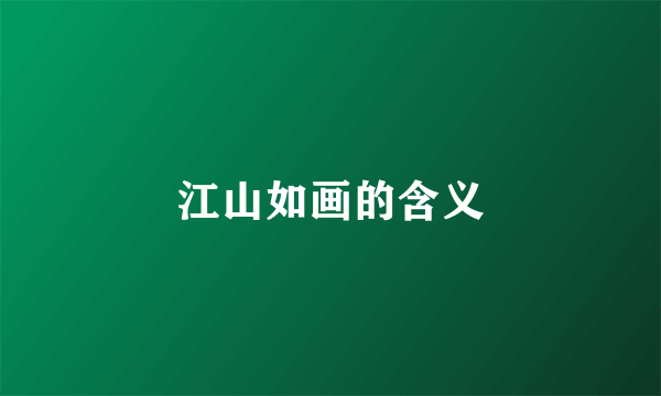 江山如画的含义