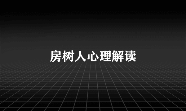 房树人心理解读