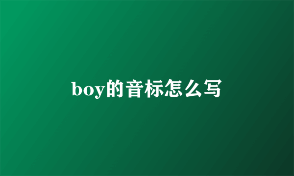 boy的音标怎么写