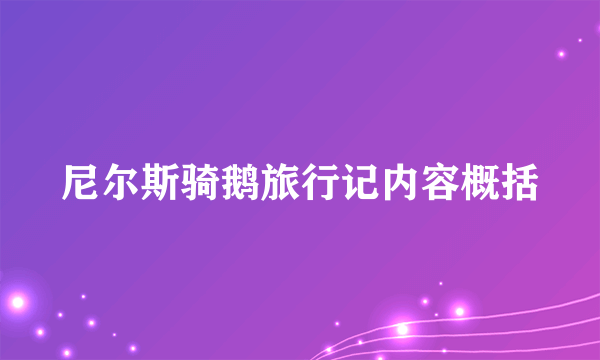 尼尔斯骑鹅旅行记内容概括