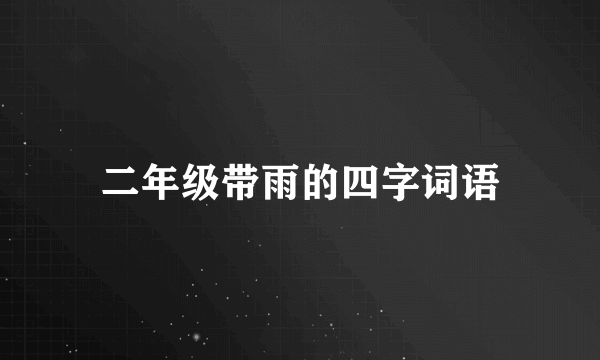 二年级带雨的四字词语