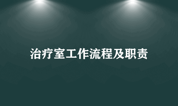 治疗室工作流程及职责