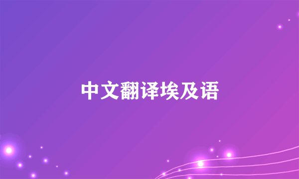 中文翻译埃及语