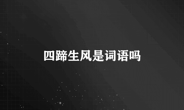 四蹄生风是词语吗