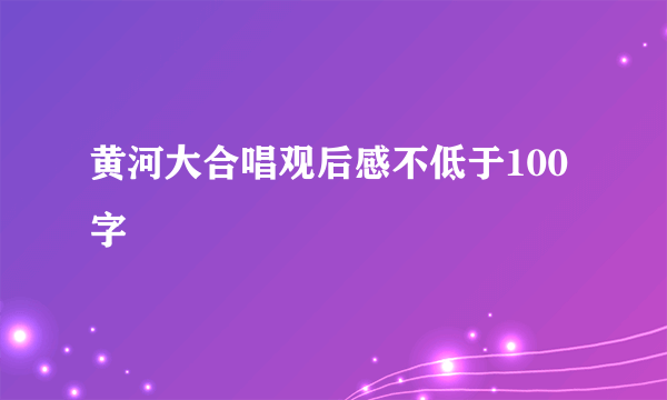 黄河大合唱观后感不低于100字