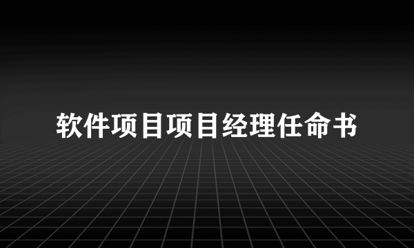 软件项目项目经理任命书