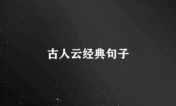 古人云经典句子
