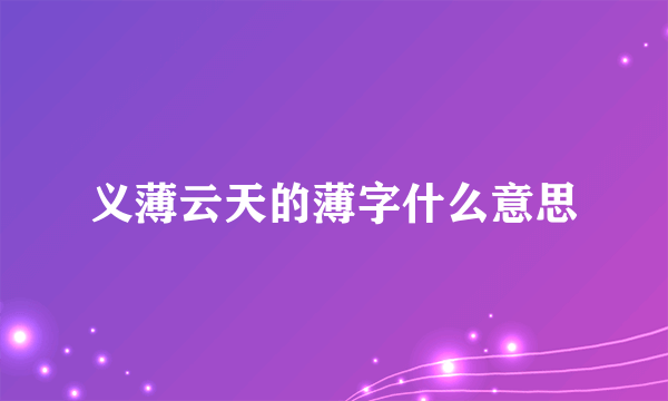 义薄云天的薄字什么意思