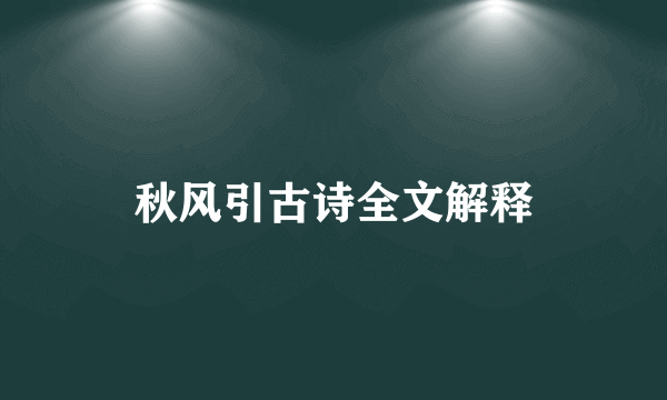 秋风引古诗全文解释