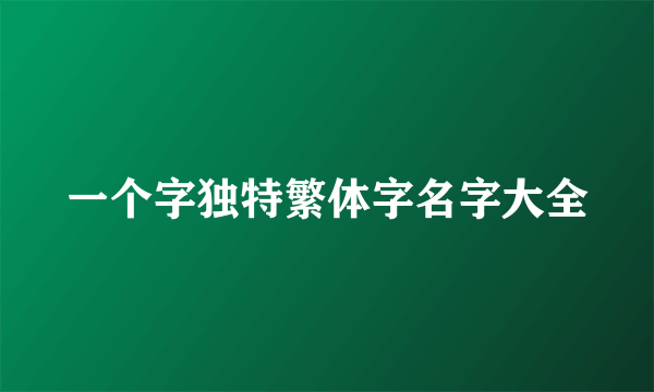 一个字独特繁体字名字大全
