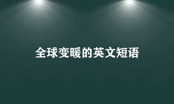 全球变暖的英文短语