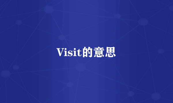 Visit的意思