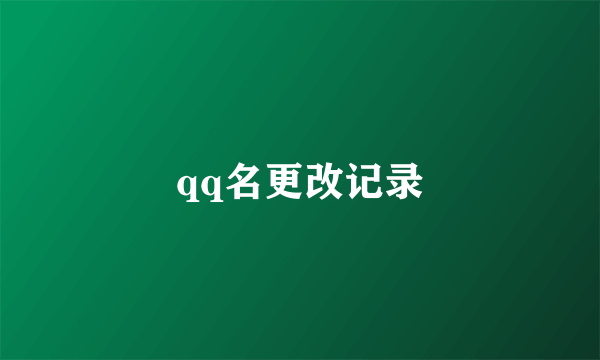 qq名更改记录