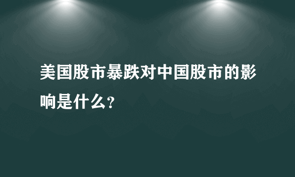 美国股市暴跌对中国股市的影响是什么？