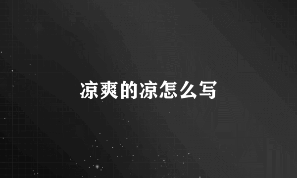 凉爽的凉怎么写