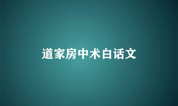 道家房中术白话文