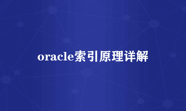 oracle索引原理详解