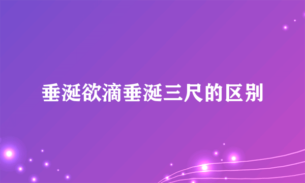 垂涎欲滴垂涎三尺的区别