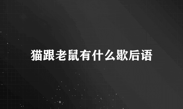 猫跟老鼠有什么歇后语