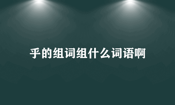 乎的组词组什么词语啊