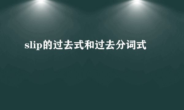slip的过去式和过去分词式