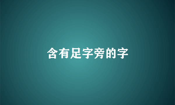 含有足字旁的字