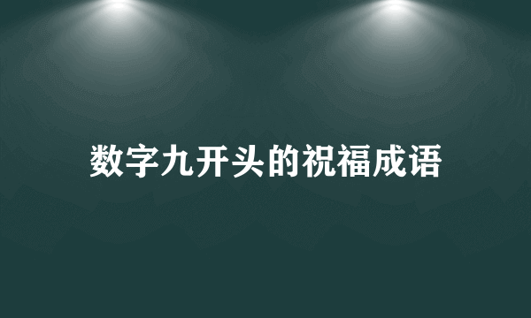 数字九开头的祝福成语