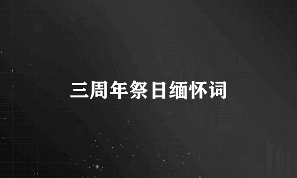 三周年祭日缅怀词