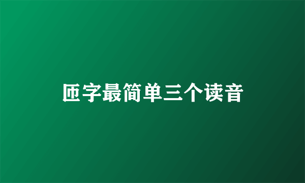 匝字最简单三个读音