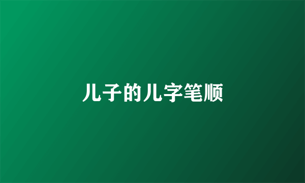儿子的儿字笔顺