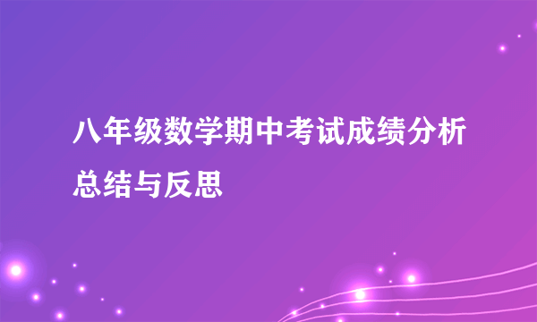 八年级数学期中考试成绩分析总结与反思