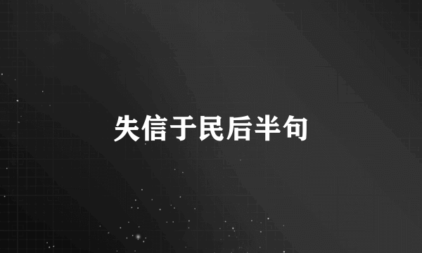 失信于民后半句