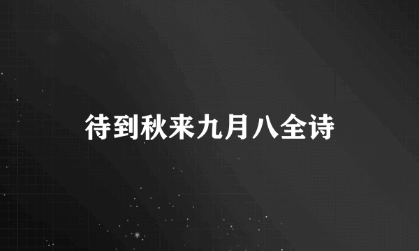待到秋来九月八全诗