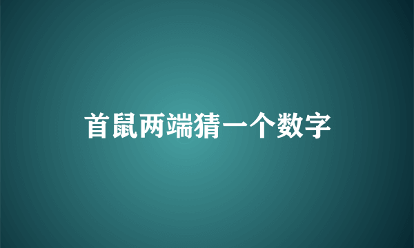首鼠两端猜一个数字