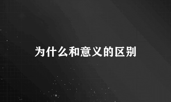 为什么和意义的区别