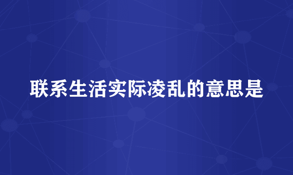 联系生活实际凌乱的意思是