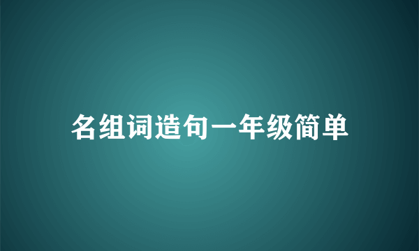 名组词造句一年级简单